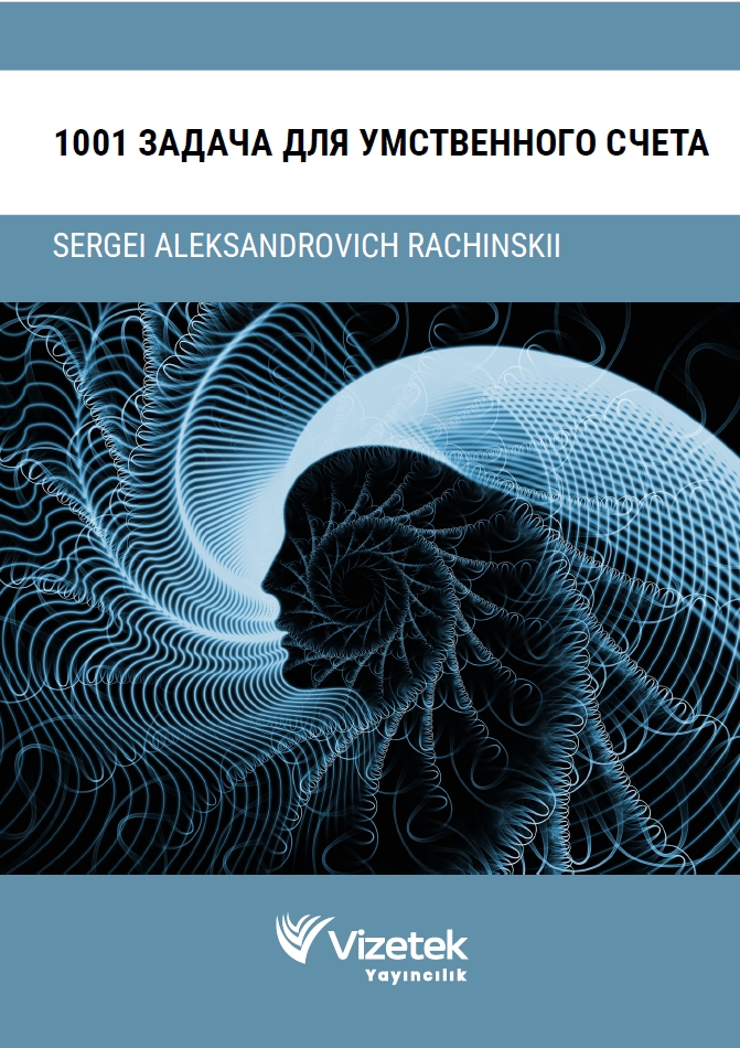 1001 Задача для умственного счета