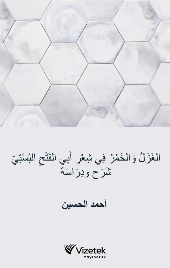 el Gazal vel Hamru fi Şiri Ebil Feth el Busti Şerh ve Dirâse