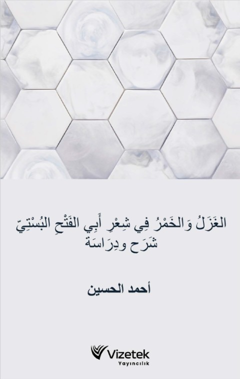 el Gazal vel Hamru fi Şiri Ebil Feth el Busti Şerh ve Dirâse